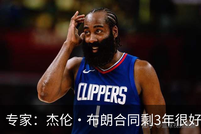 专家：杰伦·布朗合同剩3年很好交易 史总就像普总很擅长高位套现