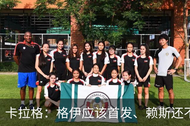 卡拉格：格伊应该首发、赖斯还不能休息 英格兰别太得意忘形