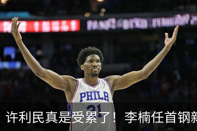 许利民真是受累了！李楠任首钢新主帅，赵睿态度亮了，这次争冠真难了